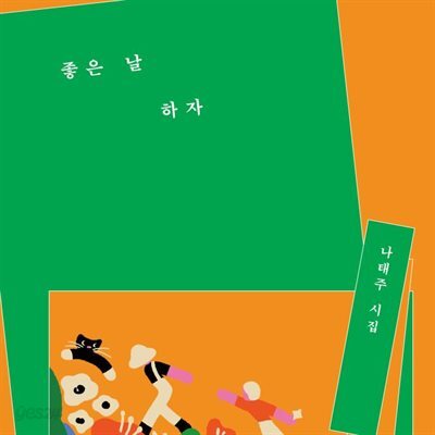 좋은 날 하자