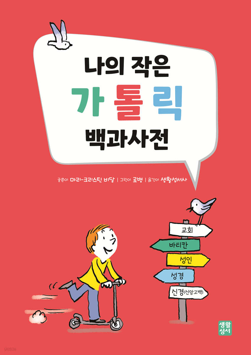 나의 작은 가톨릭 백과사전