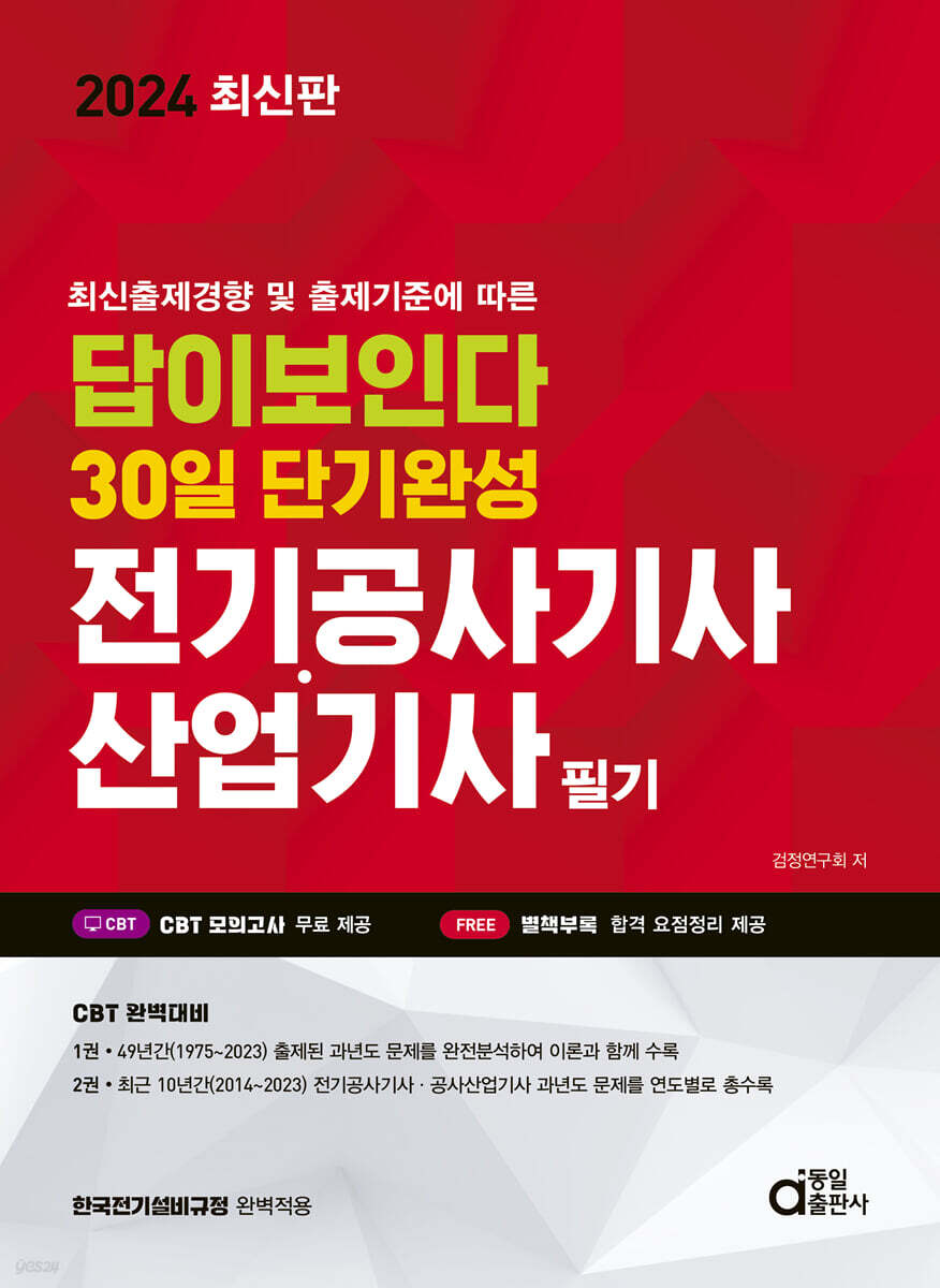 2024 답이보인다 30일 단기완성 전기공사기사·산업기사 필기