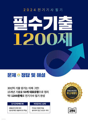 2024 전기기사 필기 필수기출 1200제