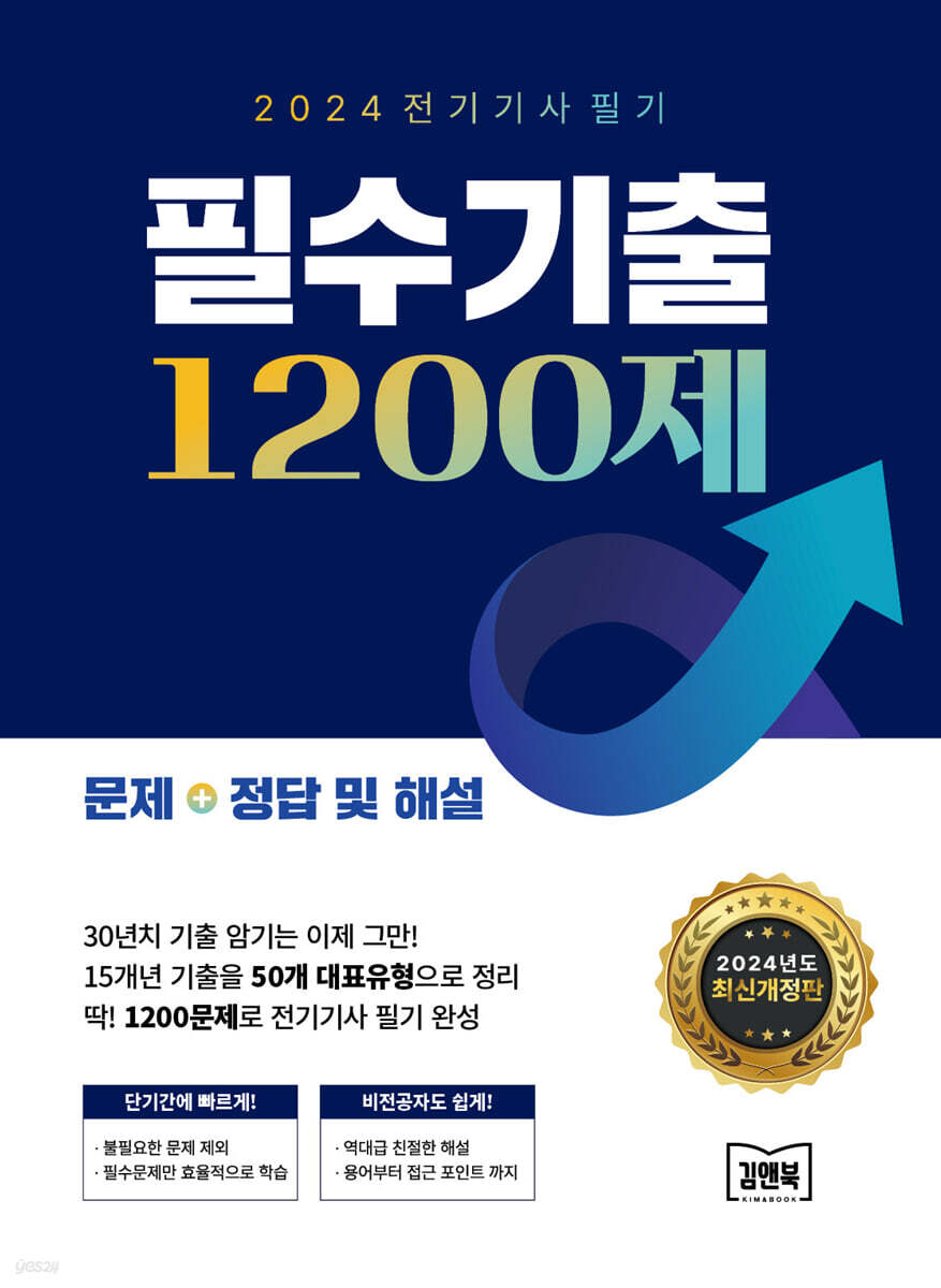 2024 전기기사 필기 필수기출 1200제