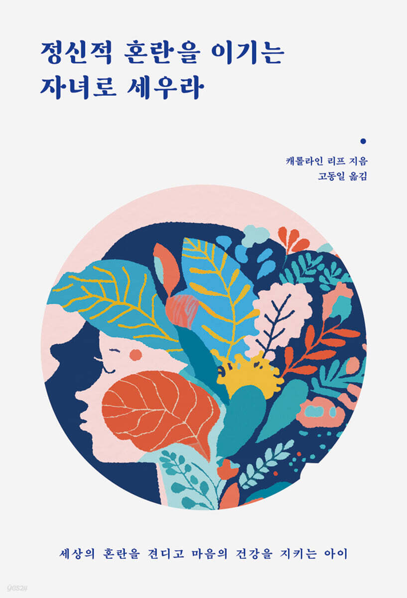 정신적 혼란을 이기는 자녀로 세우라