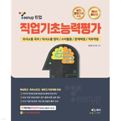 Teenup 틴업 직업기초능력평가 - 특성화고·마이스터고·일반고 직업계열 대상