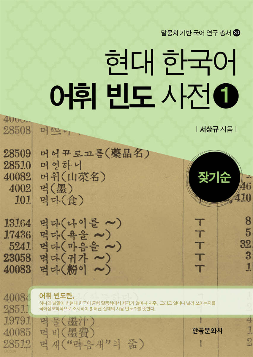 현대 한국어 어휘 빈도 사전 1 : 잦기순