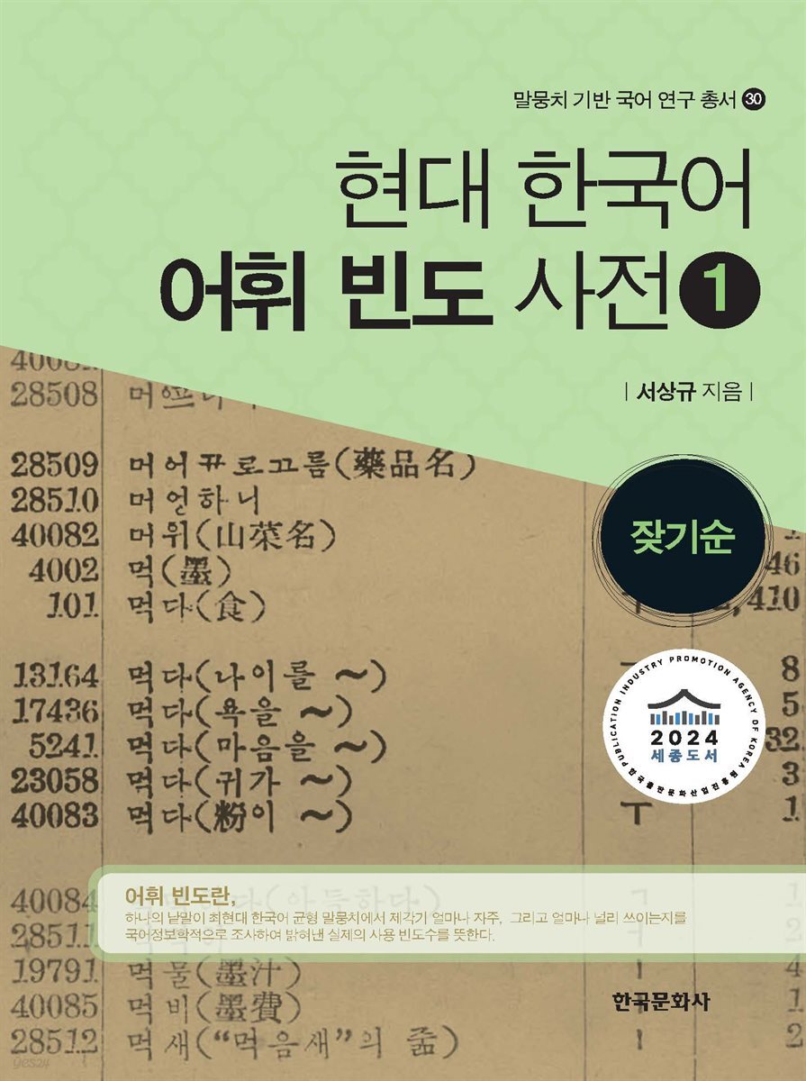 현대 한국어 어휘 빈도 사전 1 : 잦기순