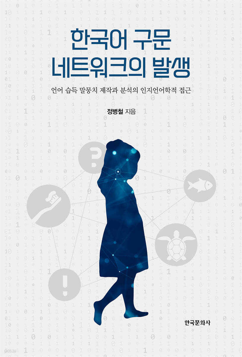 한국어 구문 네트워크의 발생 : 언어 습득 말뭉치 제작과 분석의 인지언어학적 접근