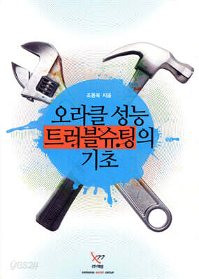 오라클 성능 트러블슈팅의 기초