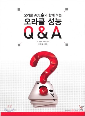 오라클 ACE와 함께하는 오라클 성능 Q&A