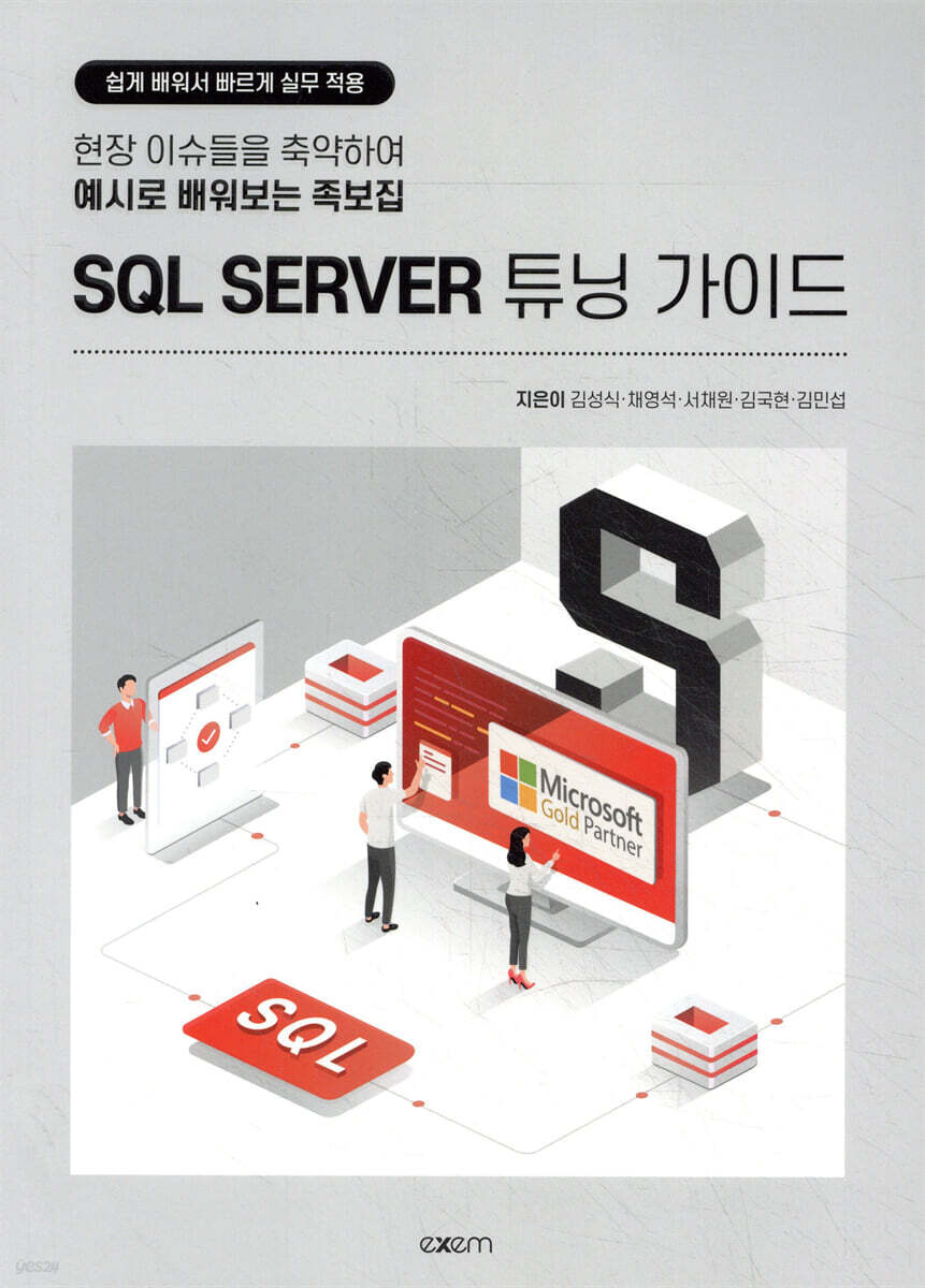 SQL SERVER 튜닝 가이드