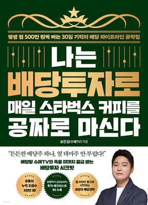 나는 배당투자로 매일 스타벅스 커피를 공짜로 마신다