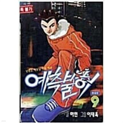 예측불허 1부 1-9+2부 1-21+3부 1-14(총44권/완결)