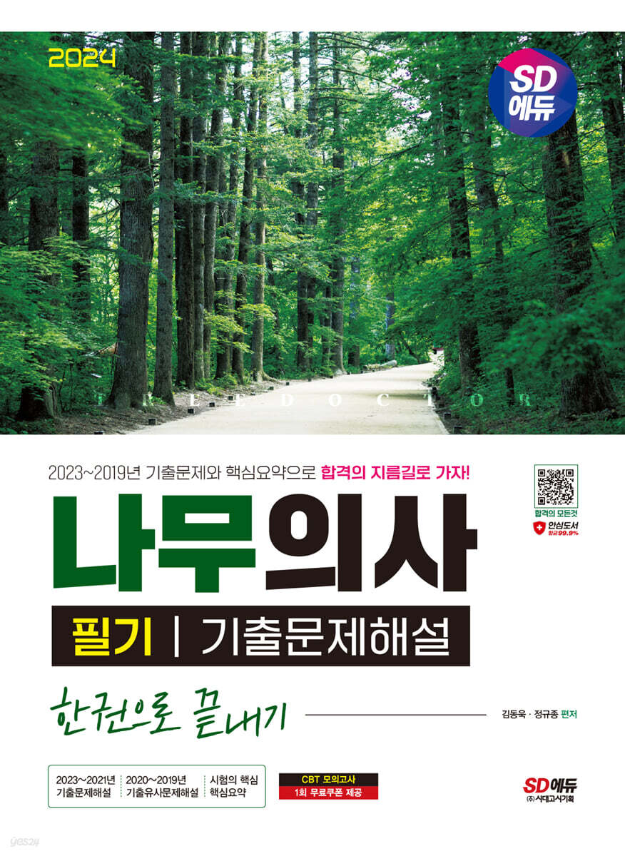 2024 SD에듀 나무의사 필기 기출문제해설 한권으로 끝내기