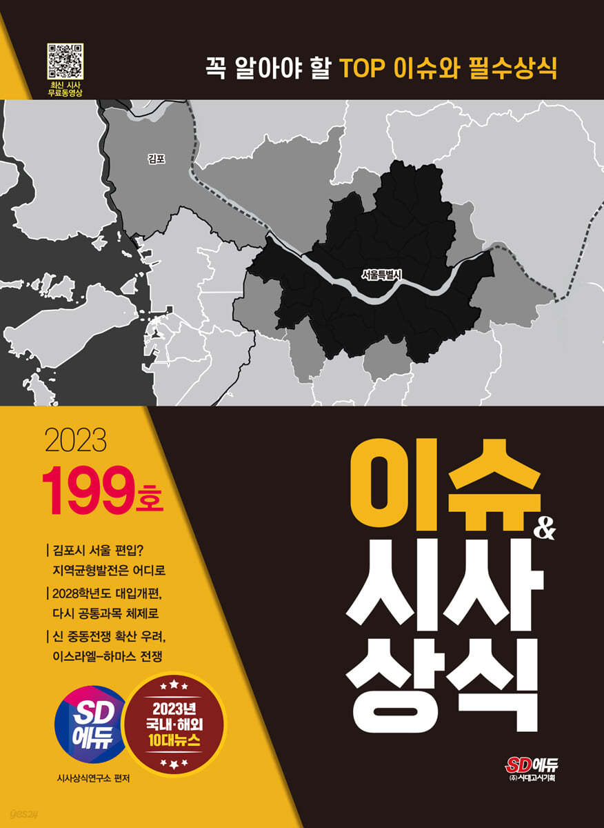 2023 SD에듀 이슈&시사상식 199호 + 무료동영상