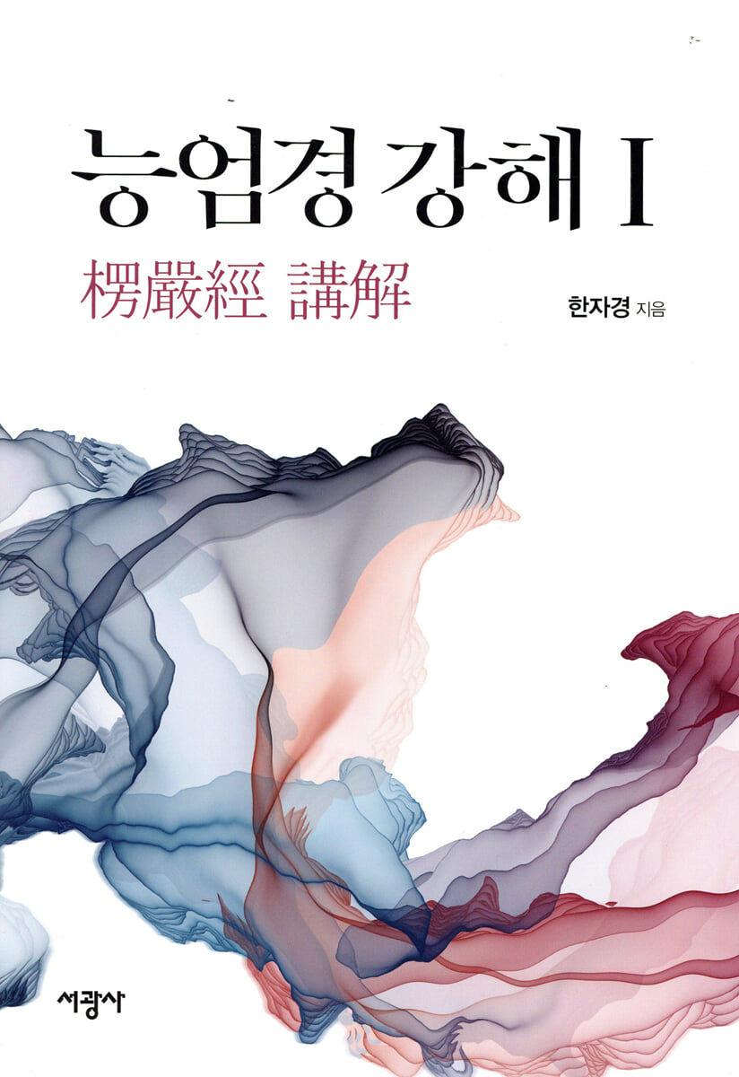 능엄경 강해 1