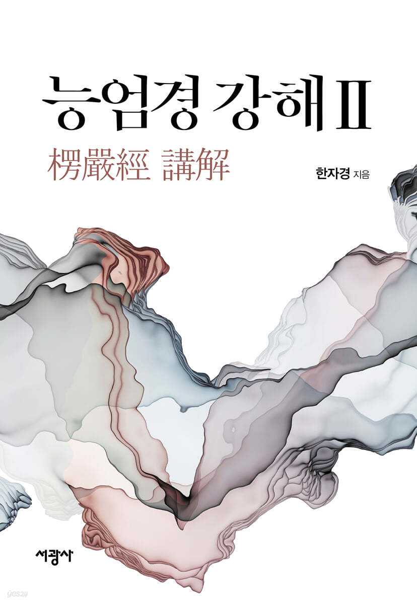 능엄경 강해 2