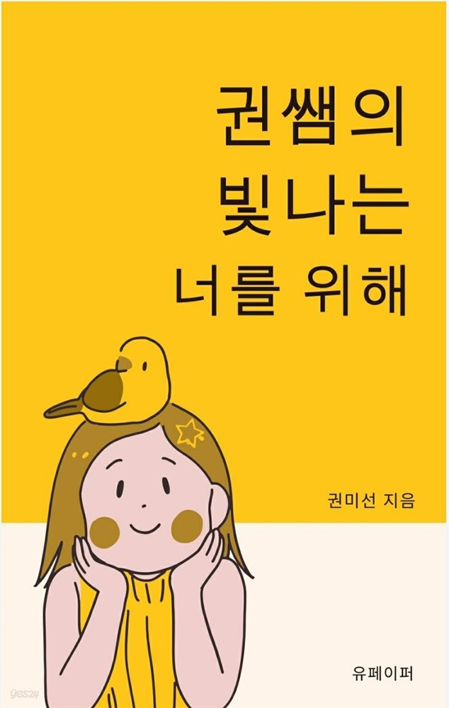 권쌤의 빛나는 너를 위해