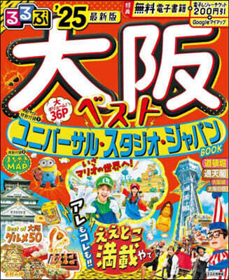 るるぶ 近畿(14)大阪ベスト '25