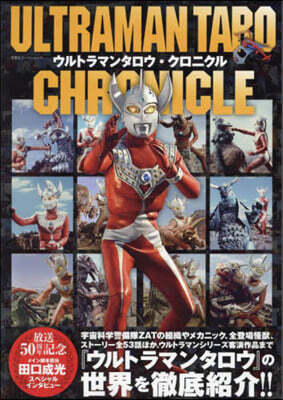 ウルトラマンタロウ.クロニクル