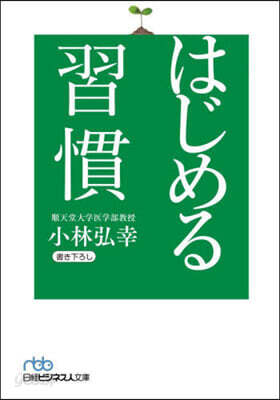 はじめる習慣