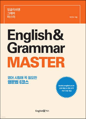 잉글리쉬앤 그래머 마스터 English& Grammar Master