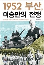 1952 부산, 이승만의 전쟁