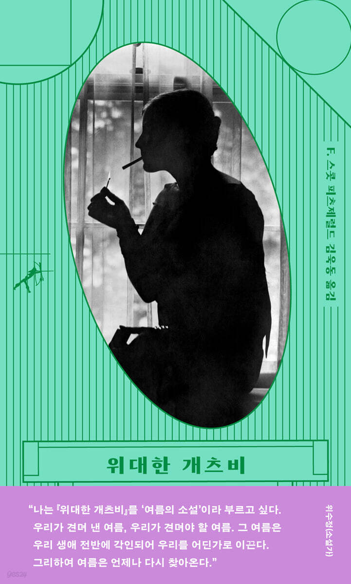 위대한 개츠비