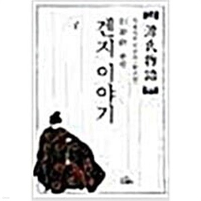 겐지 이야기 1 (나남창작선 56) (1999 초판)