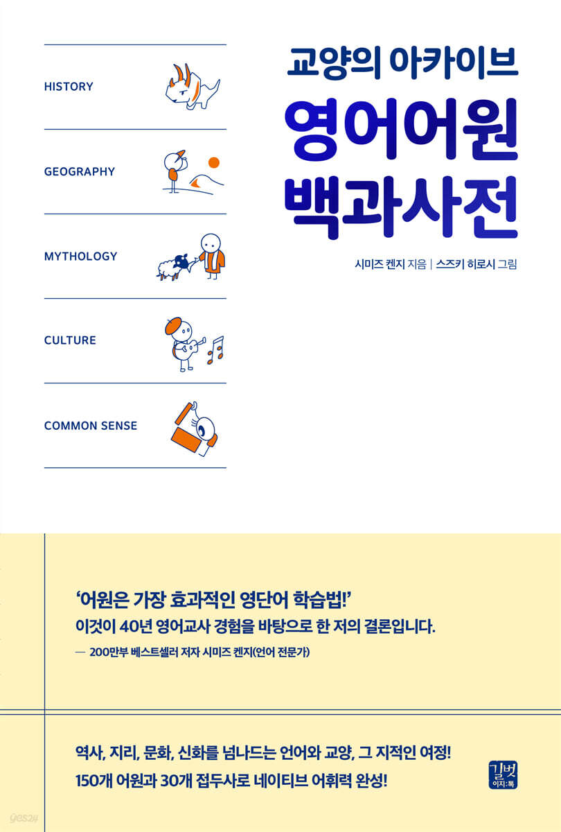 영어어원 백과사전