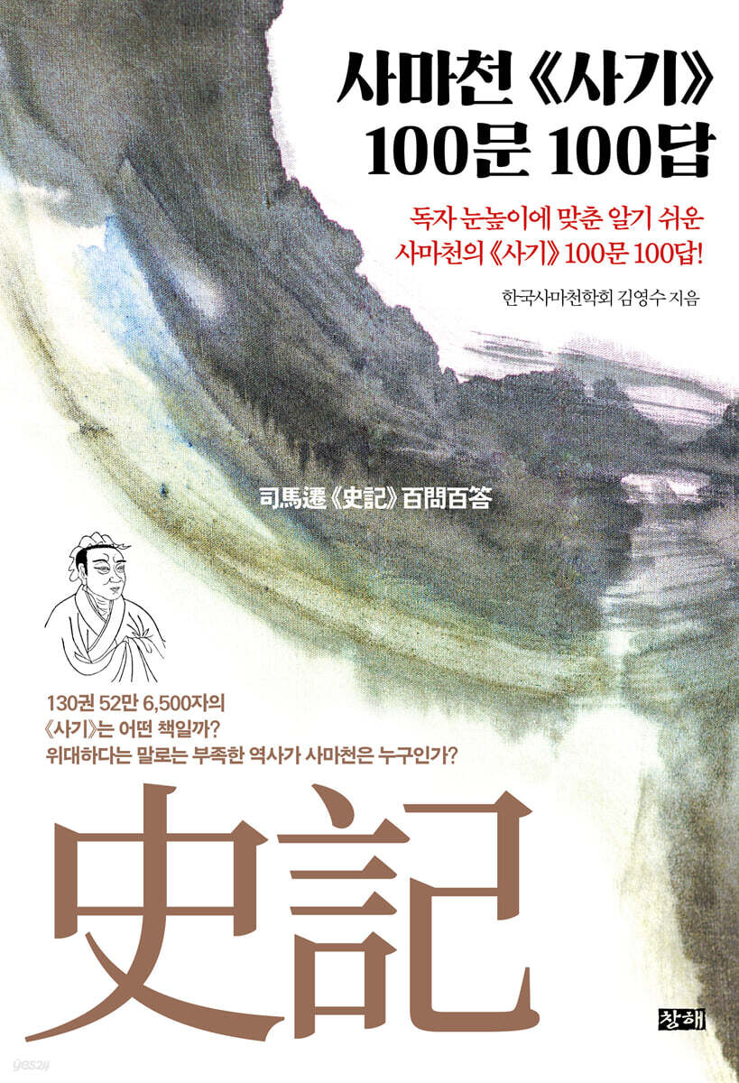 사마천 사기 100문 100답