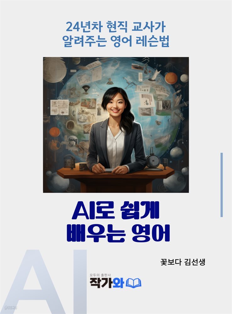 AI로 쉽게 배우는 영어