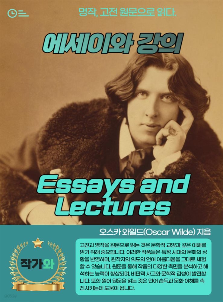 에세이와 강의(Essays and Lectures)