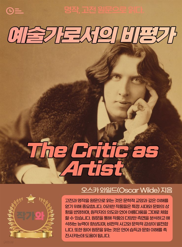 예술가로서의 비평가(The Critic as Artist)