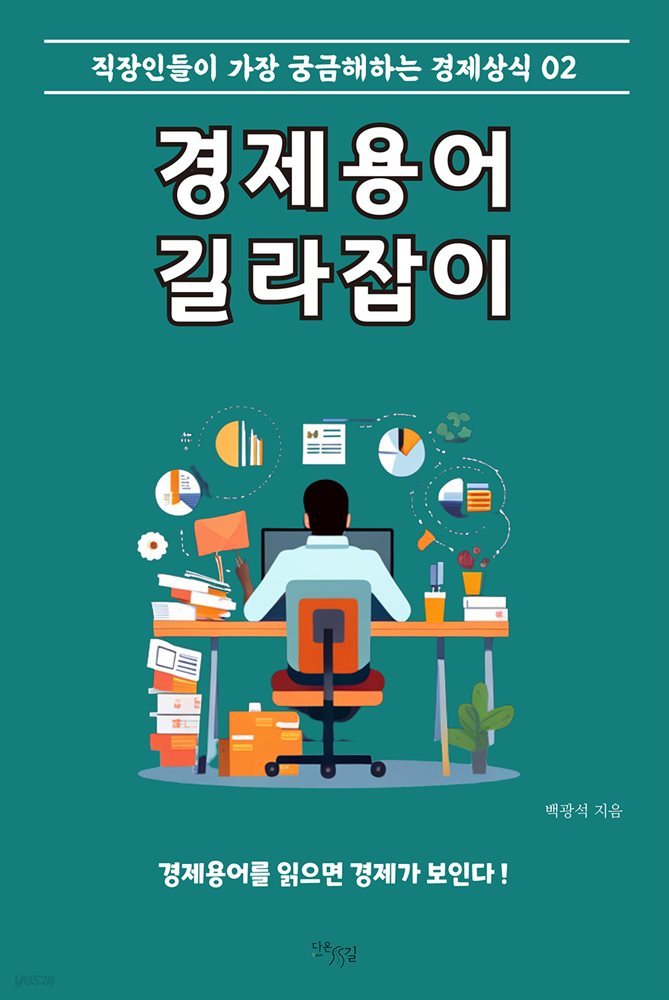 경제용어 길라잡이 : 직장인들이 가장 궁금해하는 경제상식 02