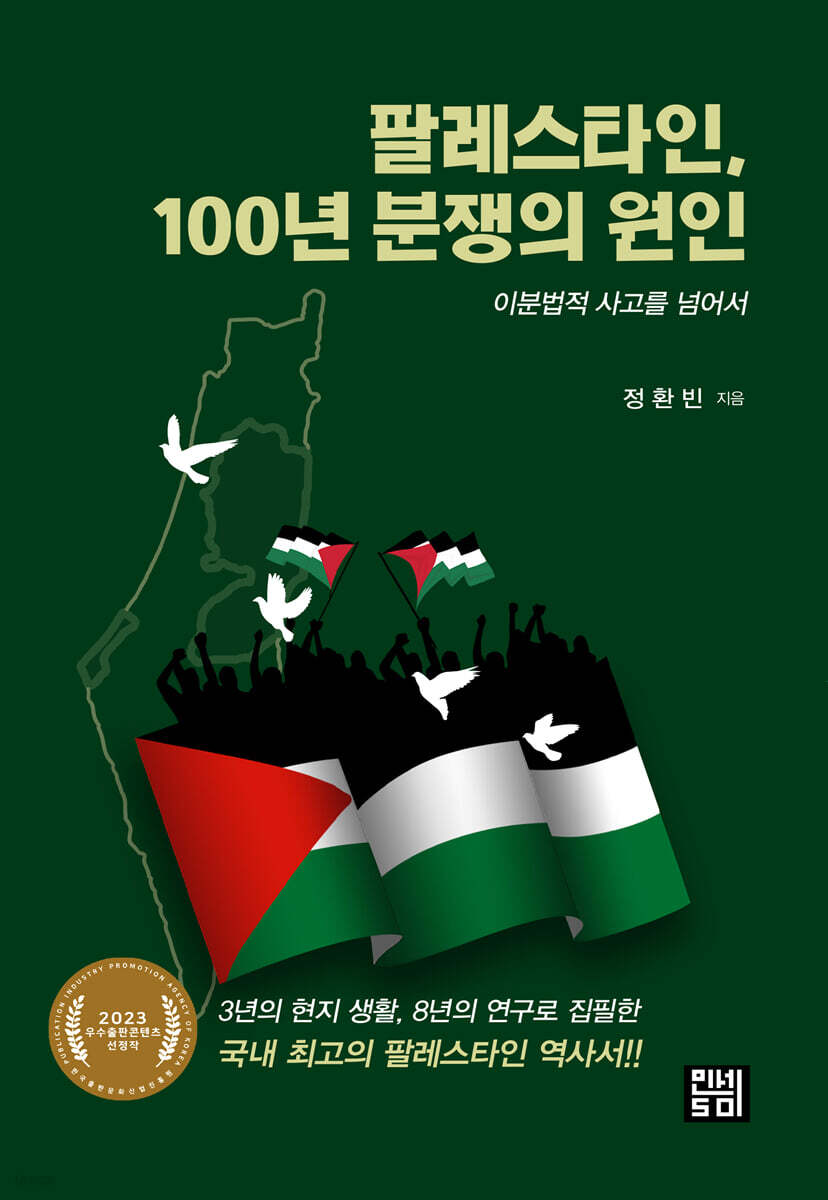 팔레스타인, 100년 분쟁의 원인 | 정환빈 | 인세50 - 예스24