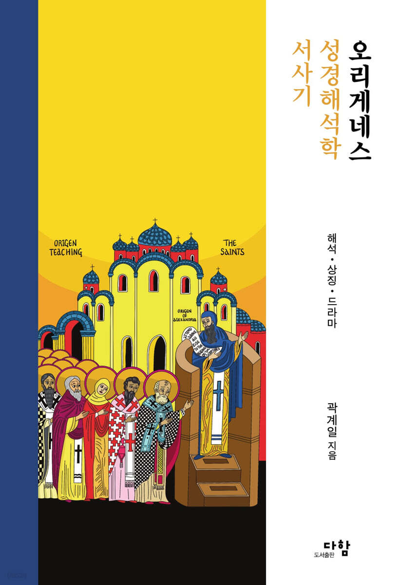오리게네스 성경해석학 서사기