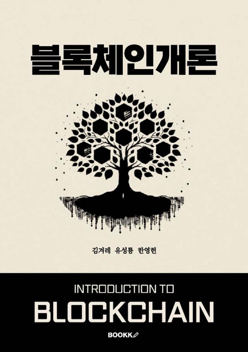 블록체인개론 | 김겨레 | BOOKK(부크크) - 예스24