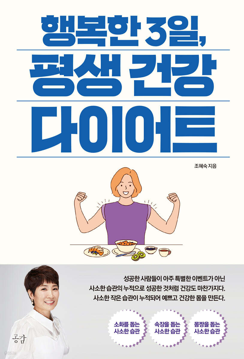 행복한 3일, 평생 건강 다이어트