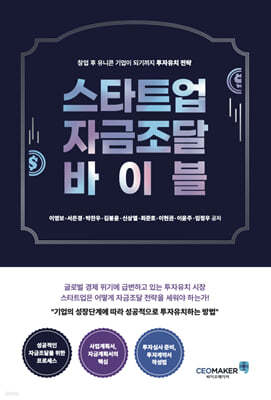 스타트업 자금조달 바이블