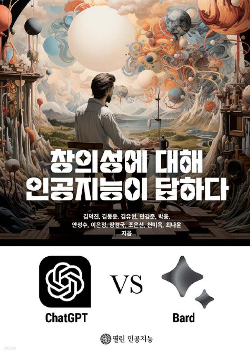 창의성에 대해 인공지능이 답하다