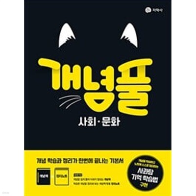 [세트] 개념풀 사회·문화(6장내외) + 윤리와 사상(17장내외) (2024년용)ㅡ> 풀이와 필기됨, 참고용으로 권함!