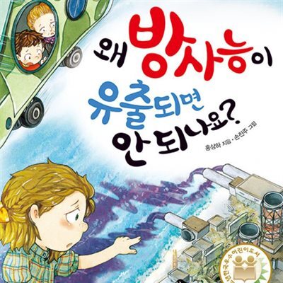 왜 방사능이 유출되면 안 되나요?