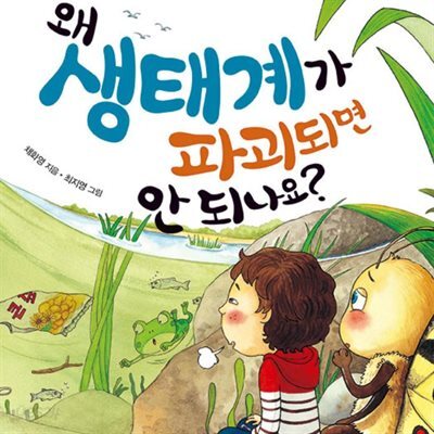 왜 생태계가 파괴되면 안 되나요?