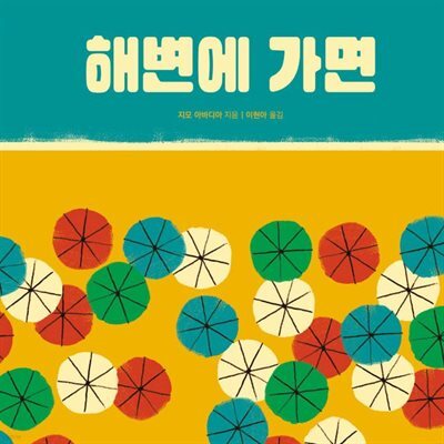 해변에 가면