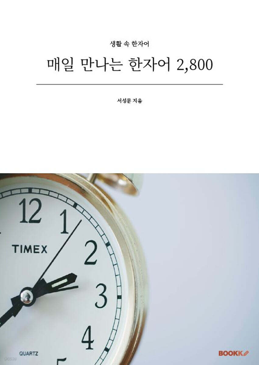 매일 만나는 한자어 2,800