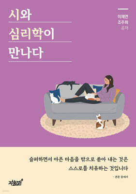 시와 심리학이 만나다