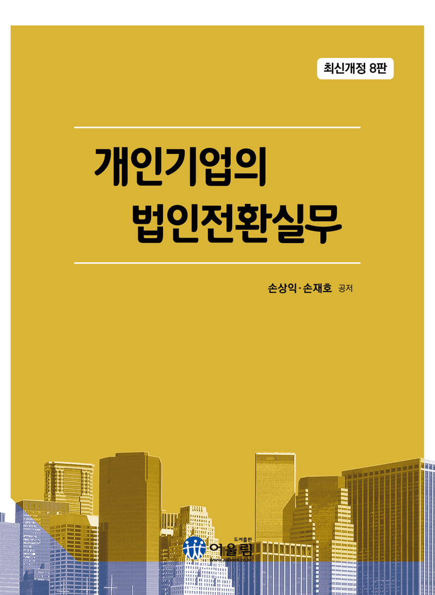 개인기업의 법인전환실무