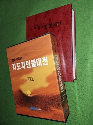 한국 기독교 지도자인물대전 - 장로편