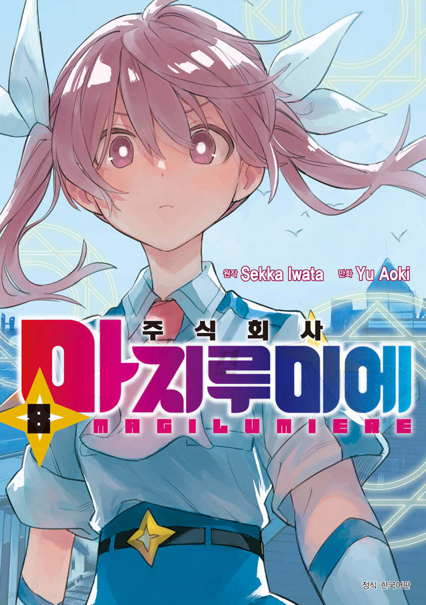 주식회사 마지루미에 8