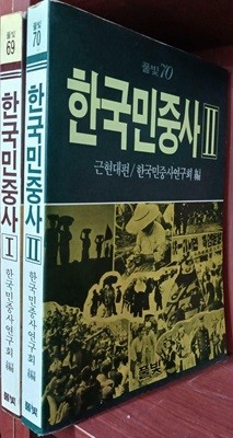 한국민중사 1,2 (전2권) - 전근대편, 근현대편 | 한국민중사연구회 | 풀빛 | 1986년 초판