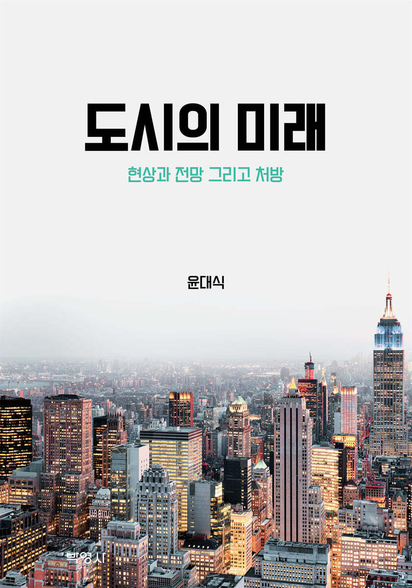 도시의 미래